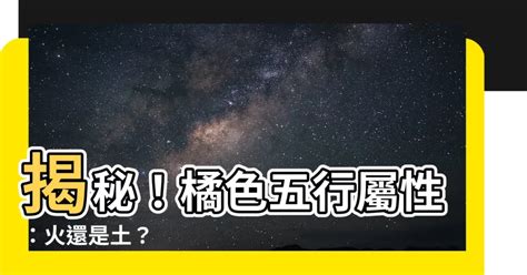 橘色五行屬性|【橘色五行屬性】揭開橘色五行屬性的奧秘：五行元素相生相剋的。